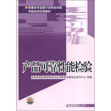 产品可靠性能检验（质量技术监督行业职业技能考核培训试用教材）