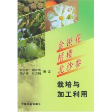 金银花栝楼北沙参栽培与加工利用