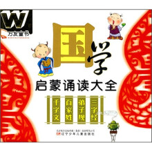 万友童书：国学启蒙诵读大全