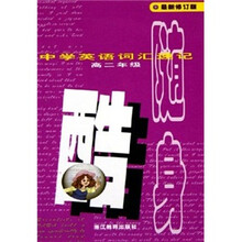 中学英语词汇速记随身酷（高2最新修订版）