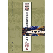 中国民间故事全书:云南·古城、玉龙卷