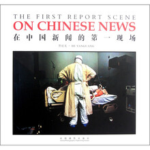在中国新闻的第一现场
