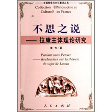 不思之说：拉康主体理论研究