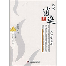 人天逍遥：从科学出发