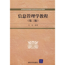 信息管理学教程（第3版）
