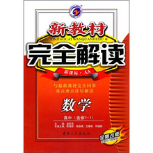 新教材完全解读:数学(高中选修1-1)(新课标人A)(全新改版)