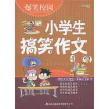 爆笑校园：小学生搞笑作文