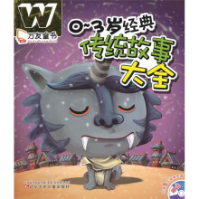 万友童书：0-3岁经典传统故事大全（附光盘）