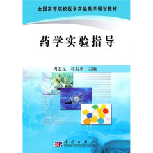 全国高等院校医学实验教学规划教材：药学实验指导