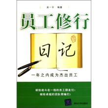 员工修行日记:一年之内成为杰出员工