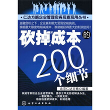 砍掉成本的200个细节