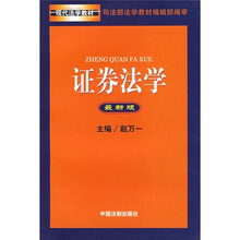 现代法学教材：证券法学（最新版）