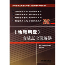 2012全国土地登记代理人职业资格考试命题点全面解读：地籍调查