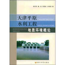 天津平原水利工程地质环境概论