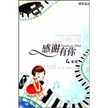 感谢有你：4年级