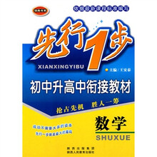 先行1步·初中升高中衔接教材:数学