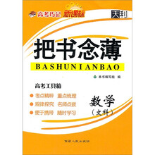 高考巧记把书念薄:数学(文科)(新课标)