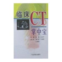 临床CT掌中宝