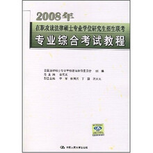 2008年在职攻读法律硕士专业学位研究生招生联考专业综合考试教程