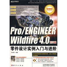 Pro/ENGINEER Wildfire 4.0零件设计实例入门与进阶(中文版)(附DVD光盘1张)