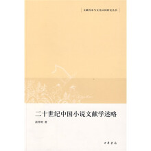 二十世纪中国小说文献学述略