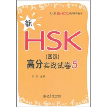 新HSK（4级）高分实战试卷5