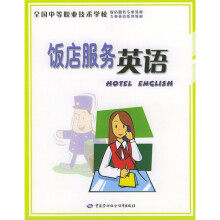 全国中等职业技术学校饭店服务教材·专业英语系列教材：饭店服务英语