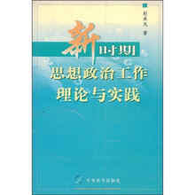 新时期思想政治工作理论与实践