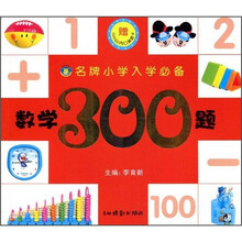 名牌小学入学必备:数学300题