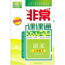 非常课课通:语文(2年级下)(配国标全国版)(最新升级版)