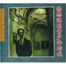 连环画精品鉴赏：徐悲鸿的青少年时代