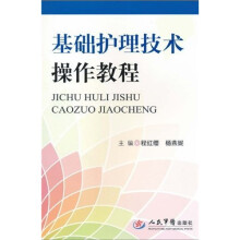 基础护理技术操作教程