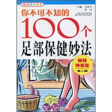 你不可不知的100个足部保健妙法（畅销特惠版·第2辑）