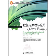 数据库原理与应用:SQL Server版(项目式)