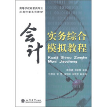 高等学校经营类专业应用技能系列教材:会计实务综合模拟教程