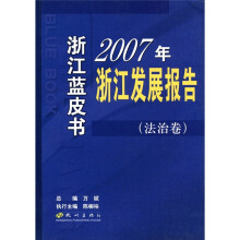 浙江蓝皮书:2007年浙江发展报告(法治卷)