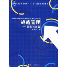 复旦大学管理学教材系列·战略管理：艺术与实务