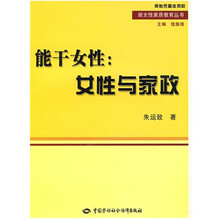 能干女性：女性与家政