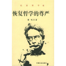 恢复哲学的尊严：信息哲学论
