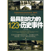 最具影响力的123次历史事件