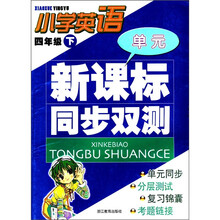 新课标同步双测:小学英语(4年级下)