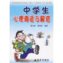 中学生心理调适与解惑