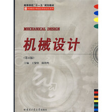 高等学校十一五规划教材·机械设计制造及其自动化系列：机械设计