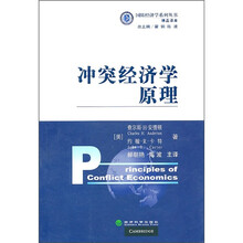 冲突经济学原理