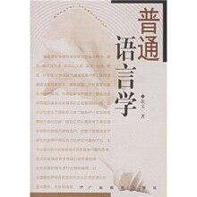 普通语言学