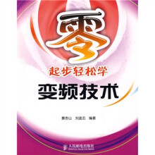 零起步轻松学变频技术