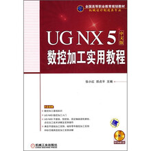 全国高等职业教育规划教材·机械设计制造类专业：UG NX 5中文版数控加工实用教程（附CD光盘1张）