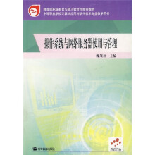教育部职业教育与成人教育司推荐教材：操作系统与网络服务器使用与管理