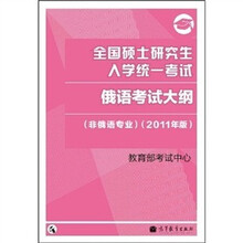 全国硕士研究生入学统一考试：俄语考试大纲（非俄语专业）（2011年版）