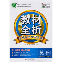 金四导·教材全析：英语（必修1）（课标译林版）